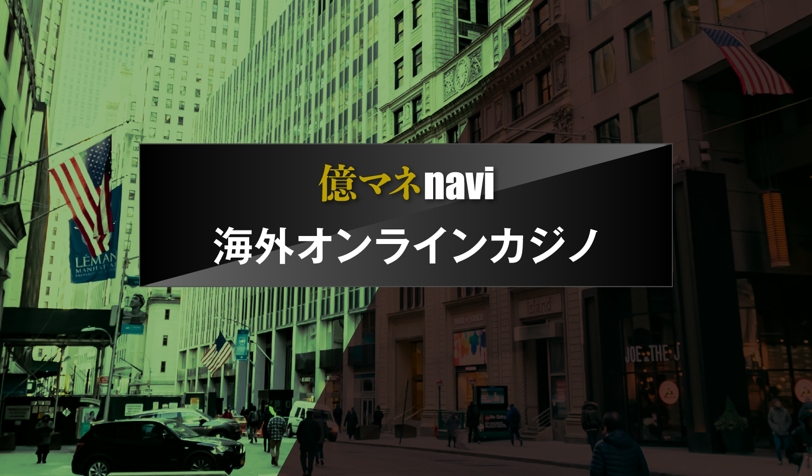 「グッドマン法とは？オンラインカジノ必勝法」のアイキャッチ画像