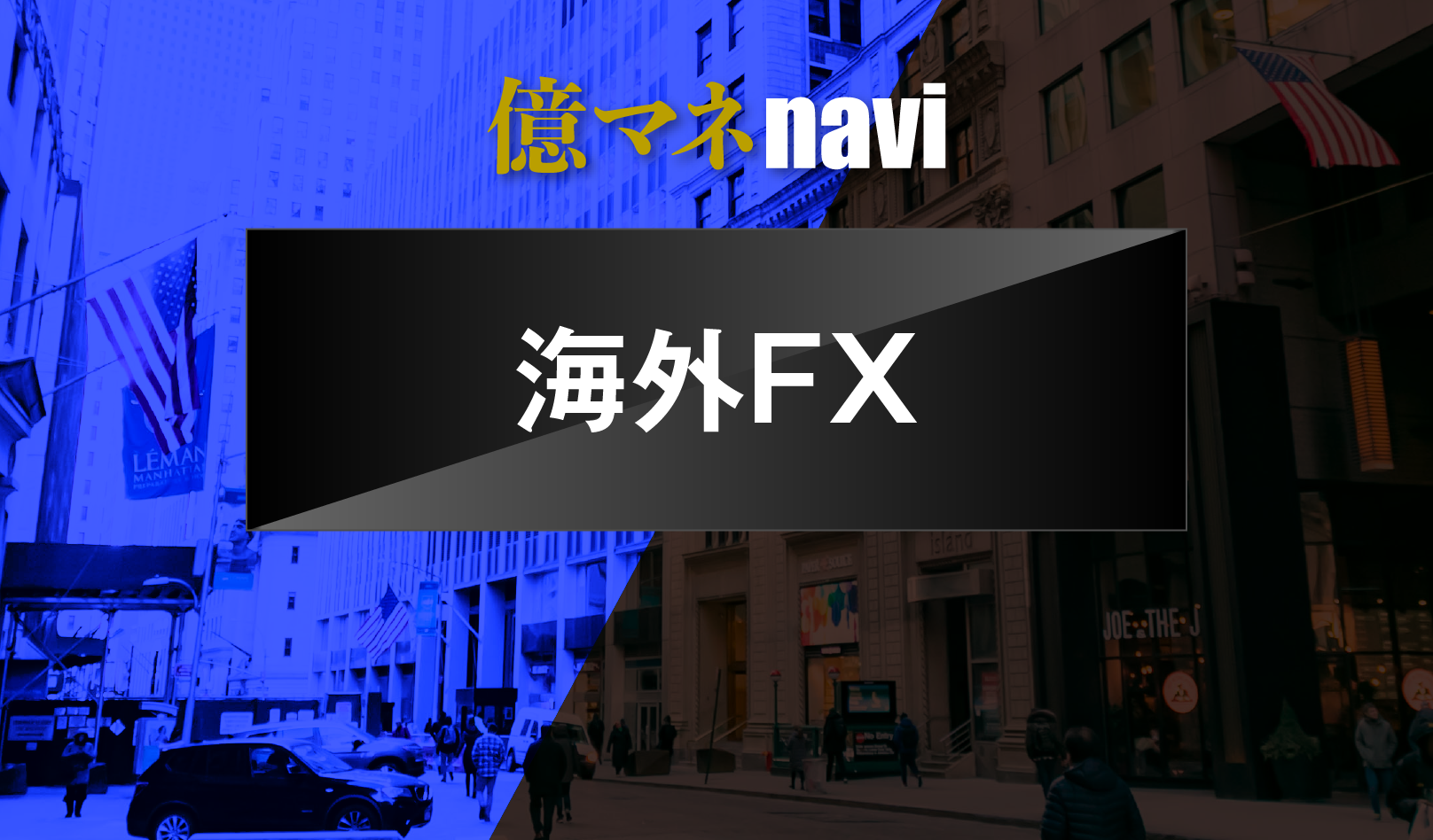 「海外FXはやめておけと言われる理由」のアイキャッチ画像