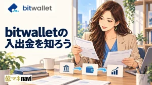 ビットウォレットが海外FXの入出金方法に便利