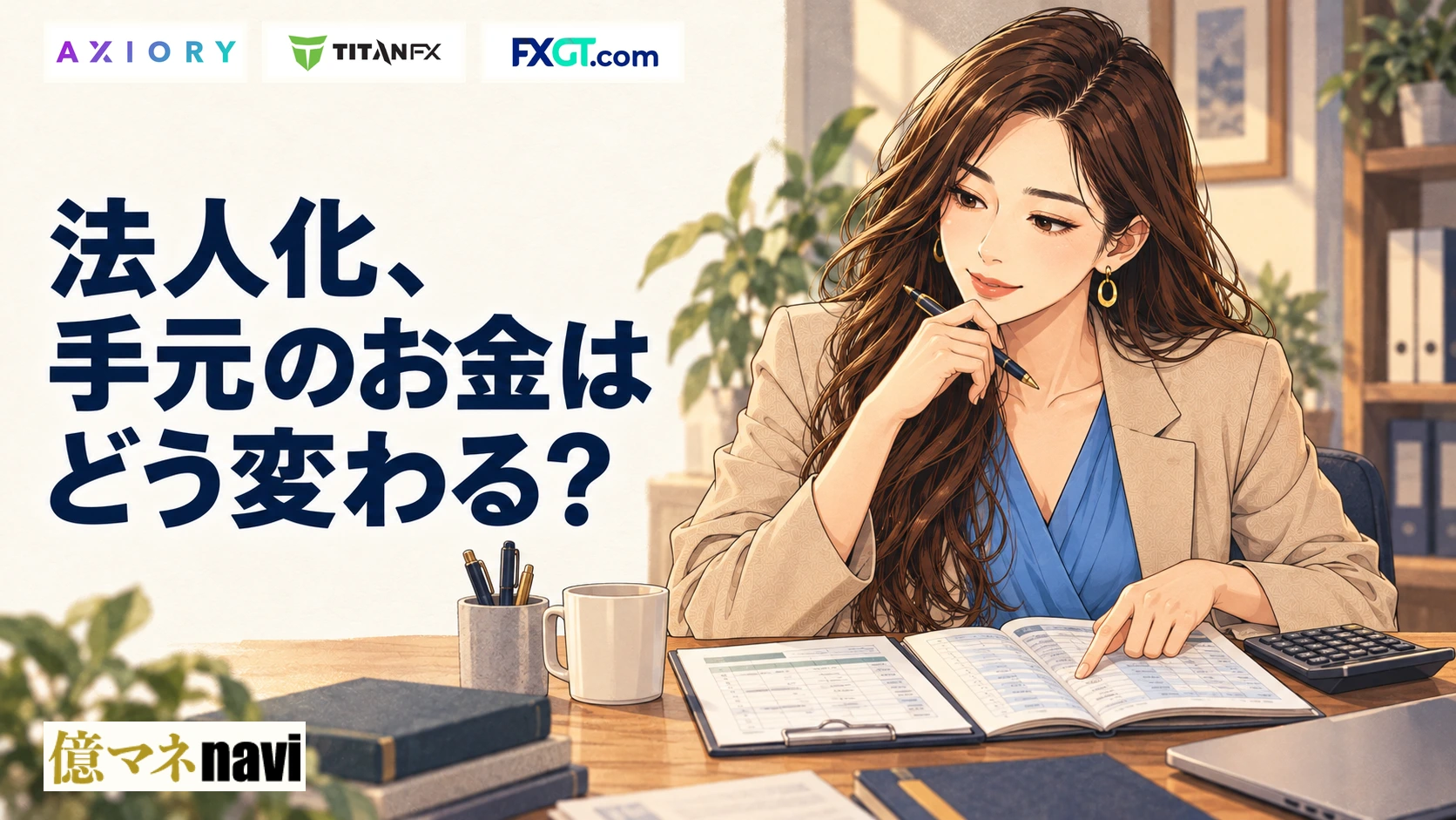「海外FXで儲かりだしたら法人口座で節税できる」のアイキャッチ画像