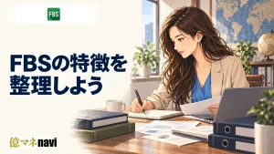 FBS(エフビーエス)とはどんな海外FXブローカー？その実態について徹底調査