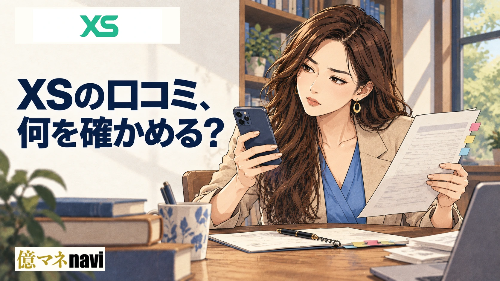 「XS(エックスエス)の評判・口コミについてSNSやブログをチェック」のアイキャッチ画像