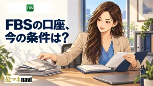 FBS(エフビーエス)の口座タイプ・種類を比較！あなたにはどの口座タイプがおすすめ？