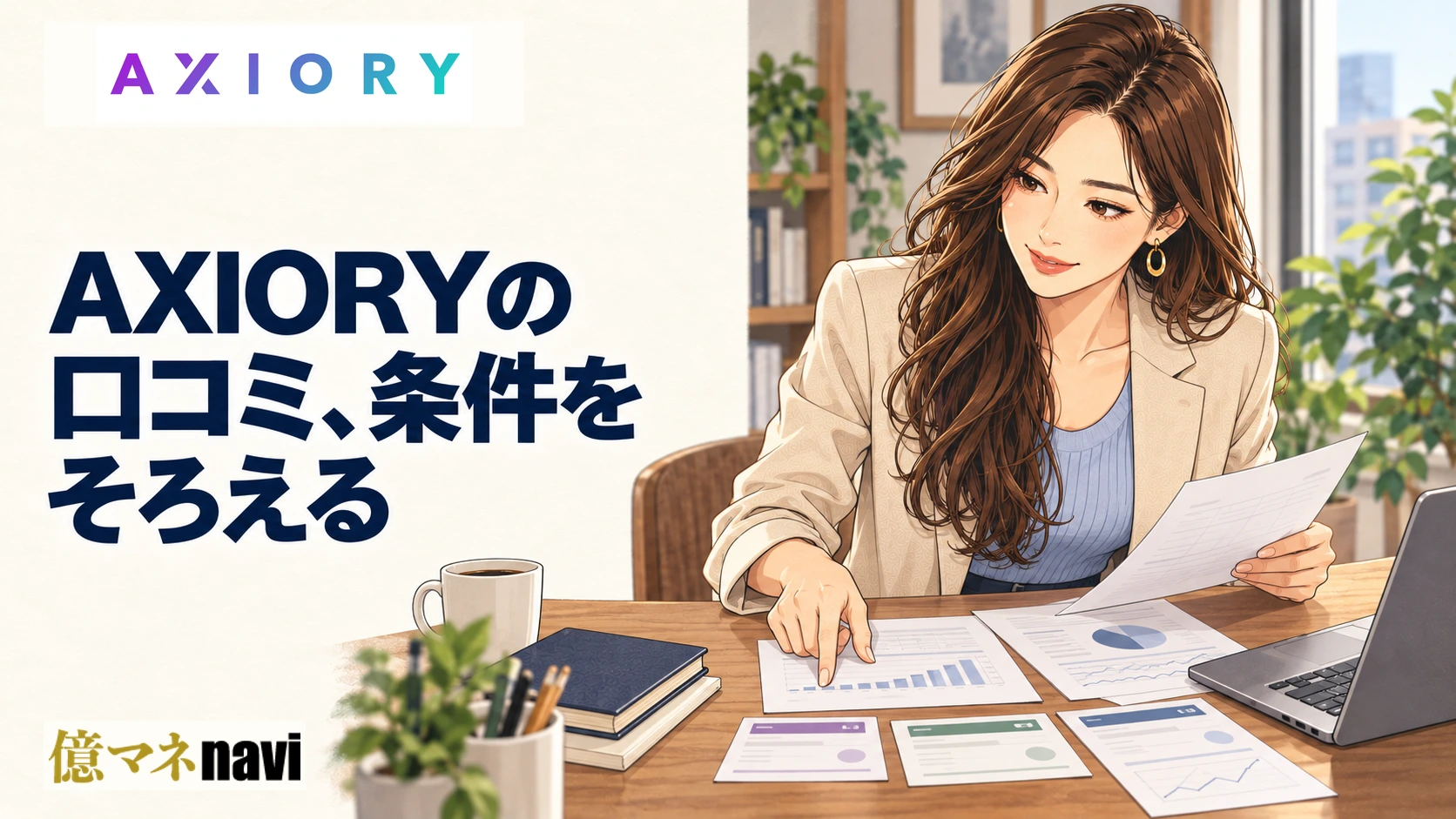 「AXIORY(アキシオリー)の評判・口コミについてSNSやブログをチェック」のアイキャッチ画像