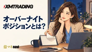 XMTradingのオーバーナイトポジションとは?