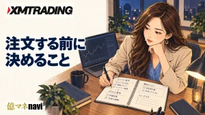 XMTradingで勝つための戦略