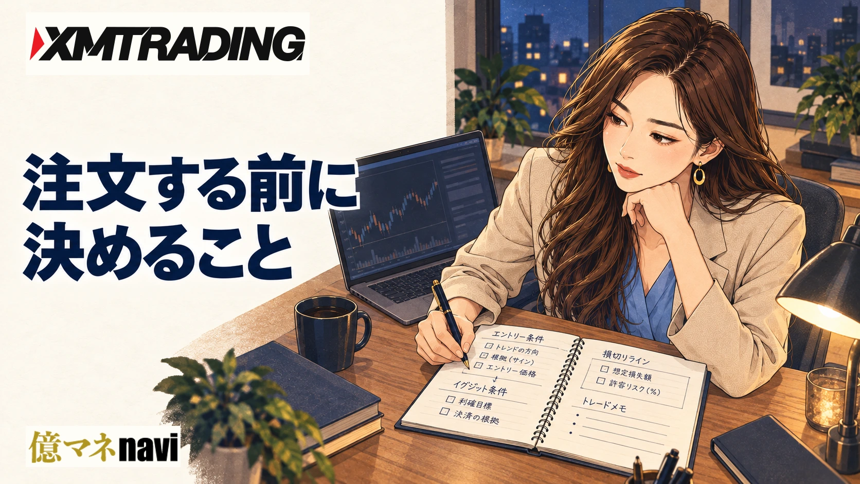「XMTradingで勝つための戦略」のアイキャッチ画像