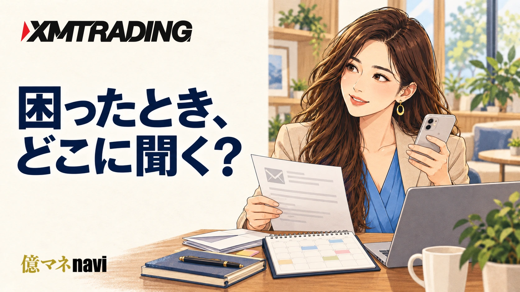 「XMTrading 日本語サポートの実力｜24時間対応・チャット・電話のサポート内容を徹底解説」のアイキャッチ画像