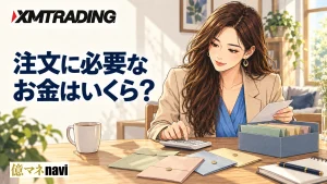 XMTrading 必要証拠金とは?最大1000倍レバレッジとリスク管理を徹底解説