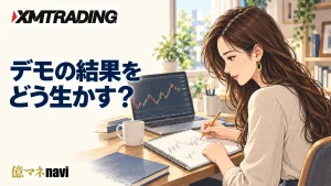 XMTradingのデモ口座&デモトレード
