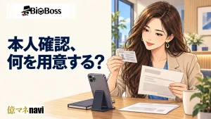 KYC・POAって何？BigBoss口座開設に必要な書類と提出手順をやさしく解説