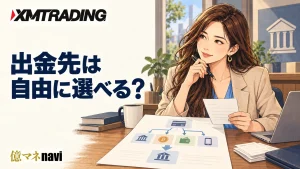 XMTradingの出金方法徹底解説|クレカ・銀行送金・仮想通貨・ウォレットの仕組みと注意点