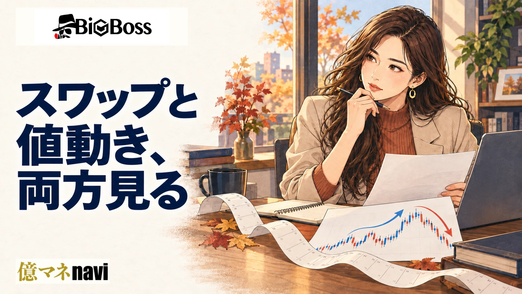 「スワップ投資は本当に得？BigBossのスワップポイントを使った長期運用とリスク管理」のアイキャッチ画像