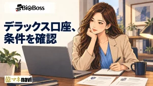 なぜ今注目?BigBossデラックス口座のメリット・デメリットとおすすめトレーダー像