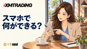 XMTradingスマホアプリの使い方まとめ｜チャート分析・口座管理・経済ニュースもこれ1つでOK