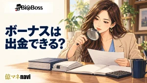 出金条件に注意！BigBossボーナスのメリット・デメリットと賢い使い方