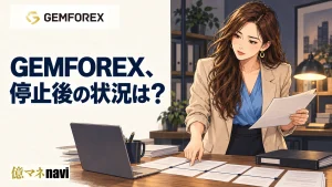 GEMFOREX(ゲムフォレックス)という海外FXブローカーはなぜ潰れたか？