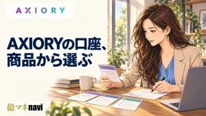 AXIORY(アキシオリー)の口座タイプ・種類を比較！あなたにはどの口座タイプがおすすめ？