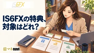 IS6FX(アイエスシックスエフエックス)の最新ボーナスにはどのようなものがあるのか?
