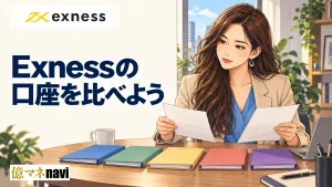 exness(エクスネス)の口座タイプ・種類を比較！あなたにはどの口座タイプがおすすめ？