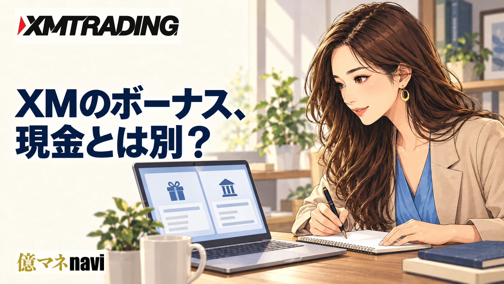 「XM Trading(エックスエム)の最新ボーナスにはどのようなものがあるのか？」のアイキャッチ画像