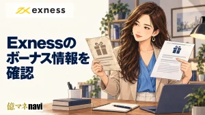 exness(エクスネス)の最新ボーナスにはどのようなものがあるのか?