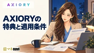 AXIORY(アキシオリー)の最新ボーナスにはどのようなものがあるのか？