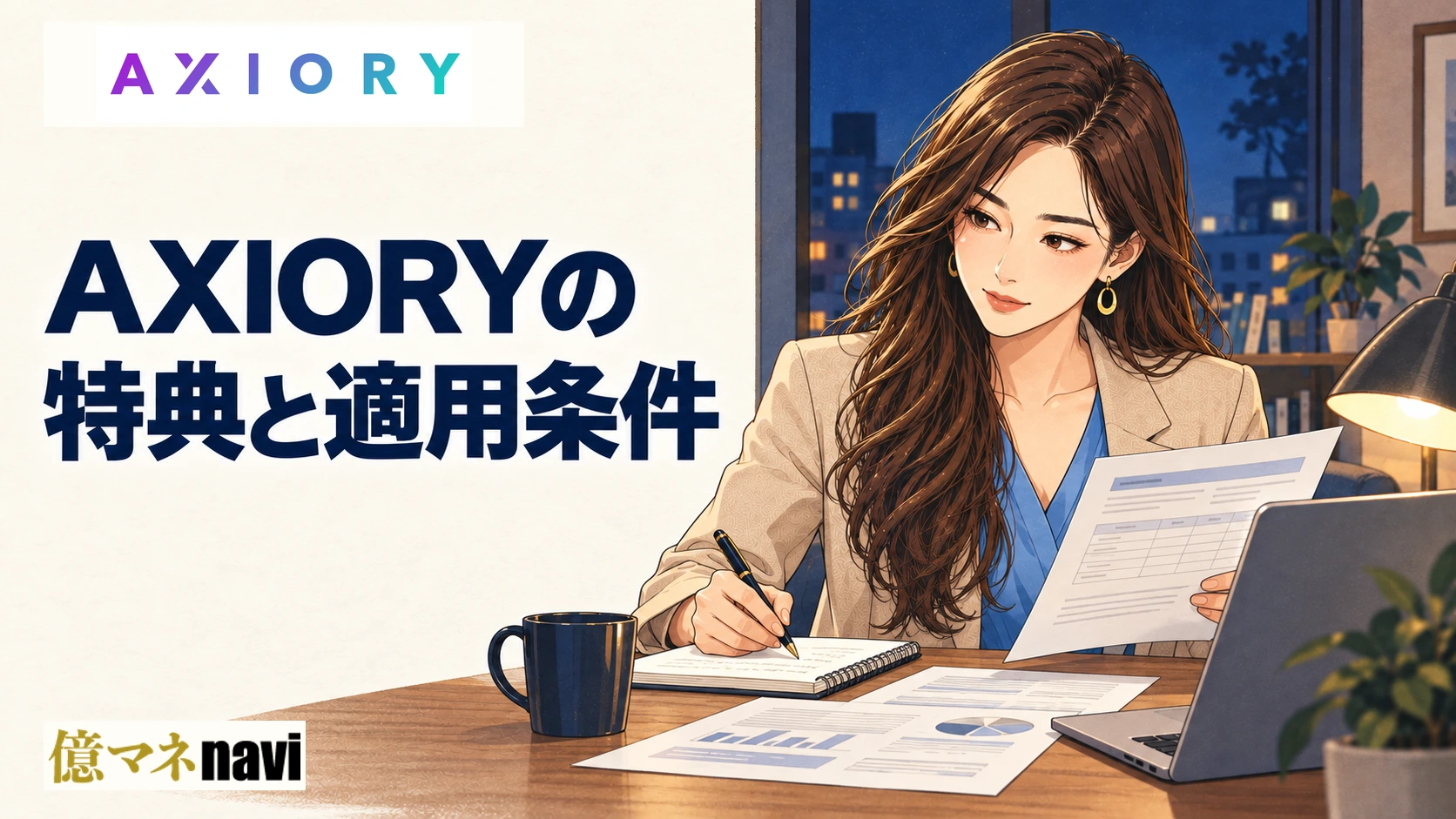 「AXIORY(アキシオリー)の最新ボーナスにはどのようなものがあるのか？」のアイキャッチ画像