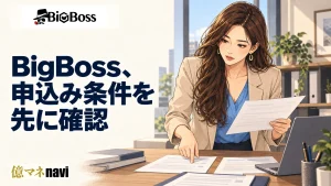 BigBoss(ビックボス)の口座開設手順!なぜBigBossがおすすめ?