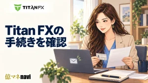 TITANFX(タイタンエフエックス)の口座開設手順！なぜTITANFXがおすすめ？
