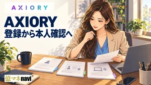 AXIORY(アキシオリー) の口座開設手順！なぜAXIORYがおすすめ？