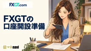 FXGT(エフエックスジーティー)の口座開設手順!なぜFXGTがおすすめ?