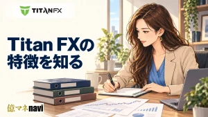 TITANFX(タイタンエフエックス)とはどんな海外FXブローカー？その実態について徹底調査