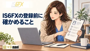 IS6FX(アイエスシックスエフエックス)の口座開設手順！なぜIS6FXがおすすめ？