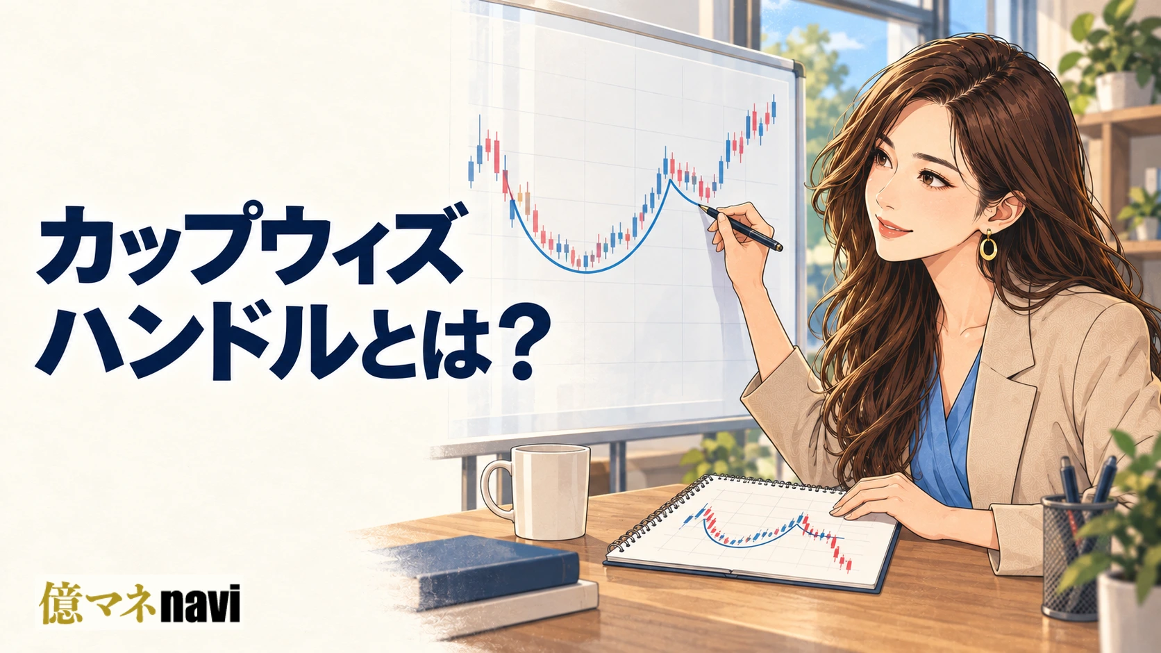 「カップウィズハンドルとはどのようなチャートパターンなのか？」のアイキャッチ画像