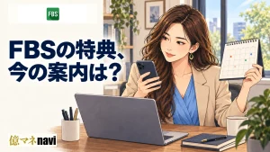 FBS(エフビーエス)の最新ボーナスはどんなものがあるの?