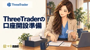 ThreeTrader(スリートレーダー)の口座開設手順!なぜThreeTraderがおすすめ?