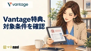 Vantage(ヴァンテージ)の最新ボーナスはどんなものがあるの?