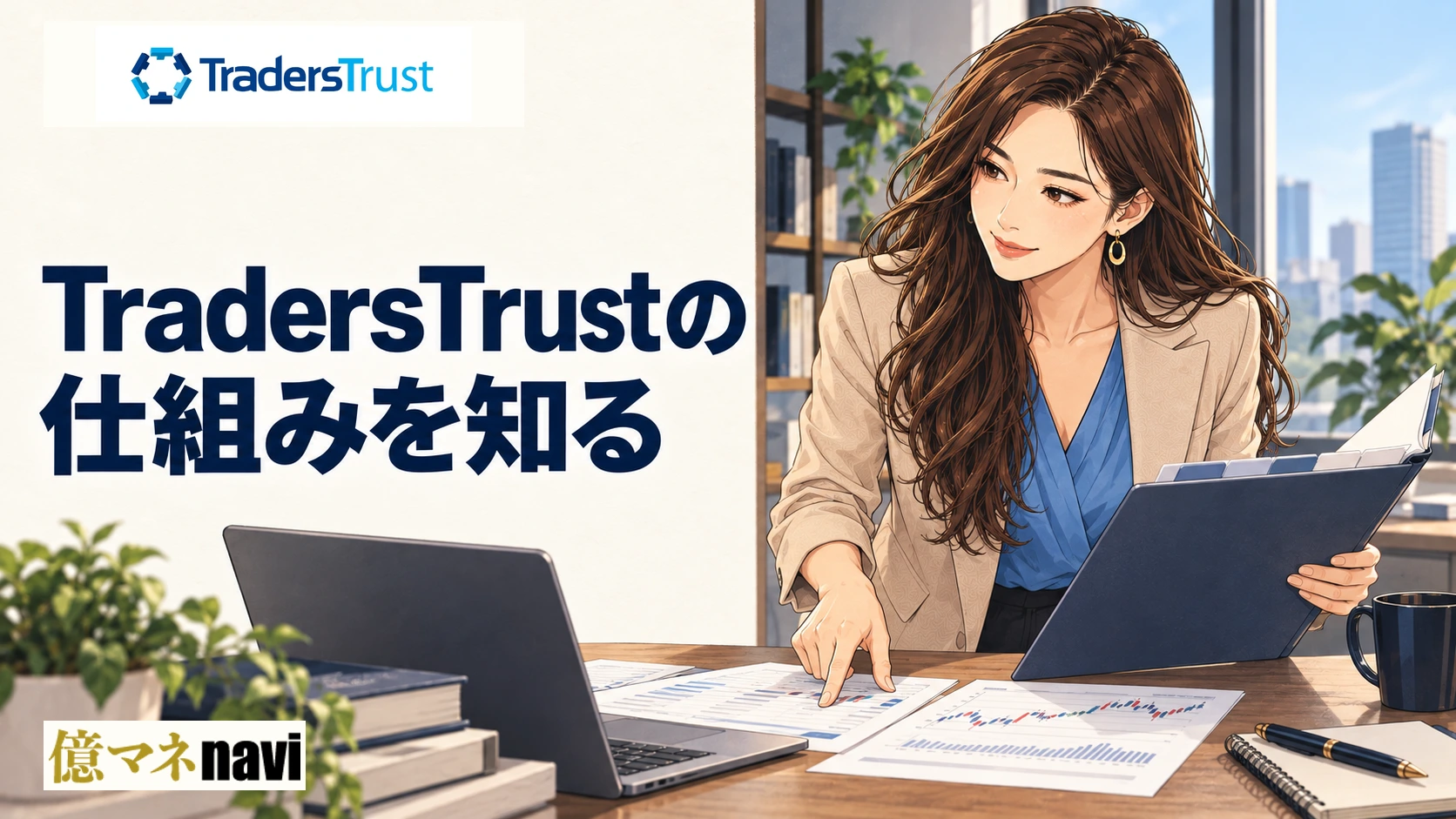 「Traders Trust(トレーダーズトラスト)とはどんな海外FXブローカー？その実態について徹底調査」のアイキャッチ画像