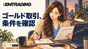 XM Tradingのゴールドの取引時間・レバレッジ・スプレッドまとめ