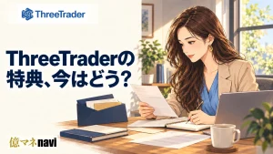 ThreeTrader(スリートレーダー)の最新ボーナスはどんなものがあるの？