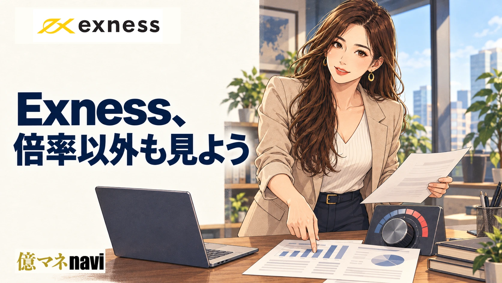 「exness(エクスネス)とはどんな海外FXブローカー？その実態について徹底調査」のアイキャッチ画像