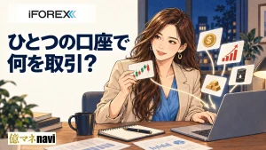 iFOREX(アイフォレックス)の口座タイプ・種類を比較!あなたにはどの口座タイプがおすすめ?