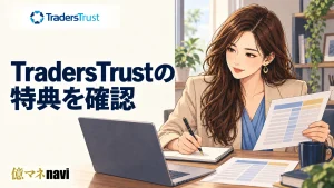 TradersTrust(トレーダーズトラスト)の最新ボーナスはどんなものがあるの?