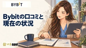 Bybit(バイビット)の評判・口コミについてSNSやブログをチェック