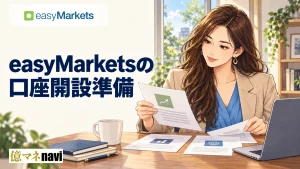 easyMarkets(イージーマーケット)の口座開設手順!なぜeasyMarketsがおすすめ?