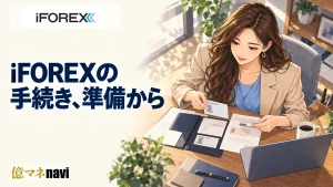 iFOREX(アイフォレックス)の口座開設手順!なぜiFOREXがおすすめ?