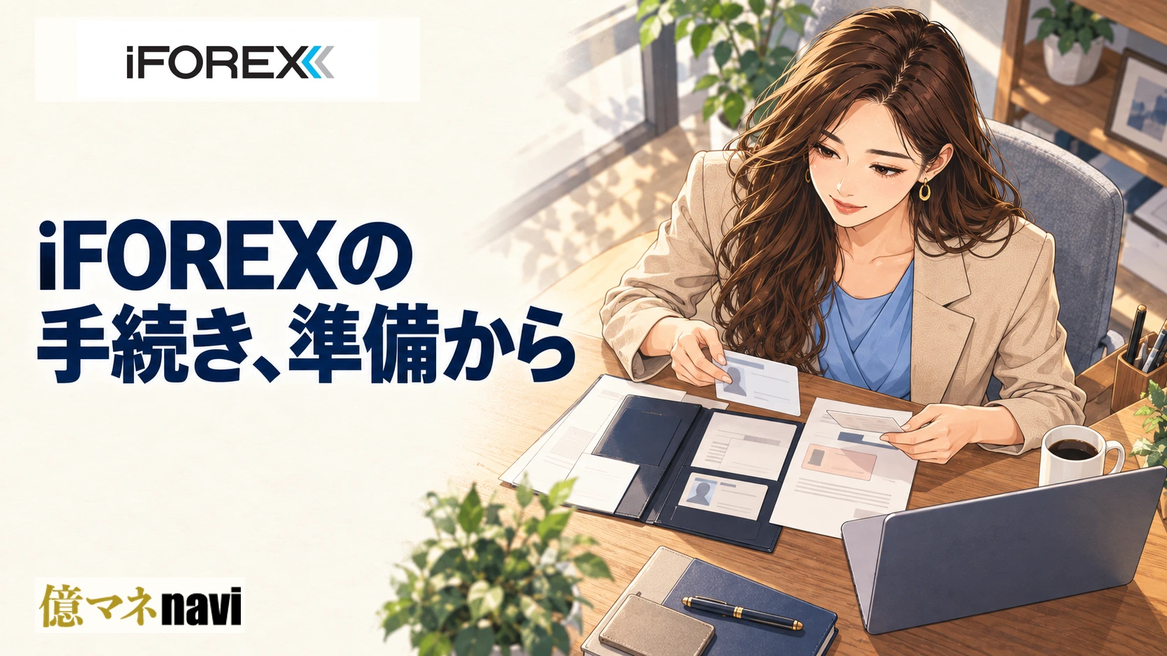 「iFOREX(アイフォレックス)の口座開設手順！なぜiFOREXがおすすめ？」のアイキャッチ画像