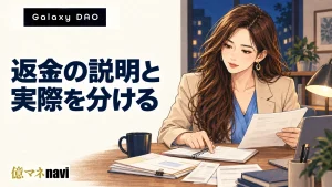 Galaxy DAO(ギャラクシーダオ)のGEMFOREXユーザー返金は実施されているのか?