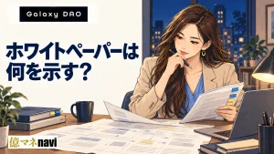 Galaxy DAO(ギャラクシーダオ)のホワイトペーパーがあやしい!